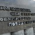 Памятники Челябинска ожидающие ремонта