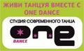 Студия современного танца One Dance