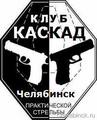 Стрелковый клуб КАСКАД