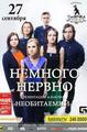 27 сентября - Немного Нервно