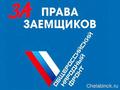 Активисты ОНФ помогли заемщику из Магнитогорска избежать необоснованного банкротства