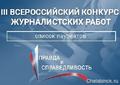 Лауреатами конкурса Фонда ОНФ «Правда и справедливость» стали 11 журналистов из Челябинской области