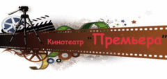 Кинотеатр «Премьера» город Копейск