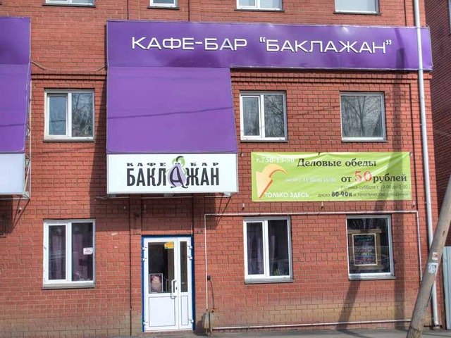 Челябинск кафе баклажан