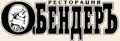 Ресторан «О.Бендеръ» Ресторан «О.Бендеръ»