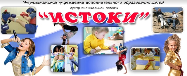 Центр внешкольной работы "Истоки" Центр внешкольной работы "Истоки"