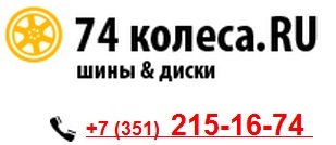 74 Колеса Челябинск Интернет Магазин Диски