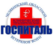 Челябинский областной клинический терапевтический госпиталь ветеранов войн Челябинский областной клинический терапевтический госпиталь ветеранов войн