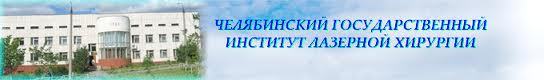 Челябинский государственный институт лазерной хирургии Челябинский государственный институт лазерной хирургии