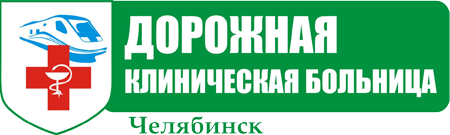 Дорожная клиническая больница ЮУЖД