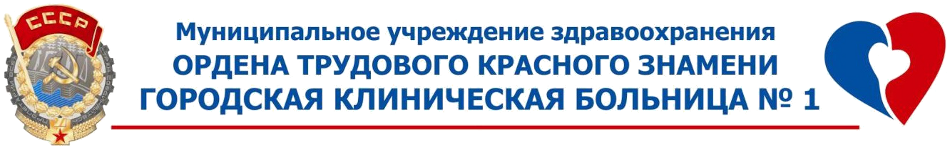 Городская клиническая больница № 1 Городская клиническая больница № 1