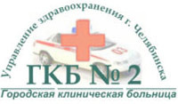 Городская клиническая больница № 2 Городская клиническая больница № 2