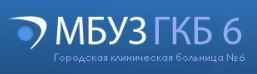 Городская клиническая больница № 6 Городская клиническая больница № 6