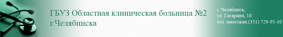 Областная клиническая больница № 2 Областная клиническая больница № 2