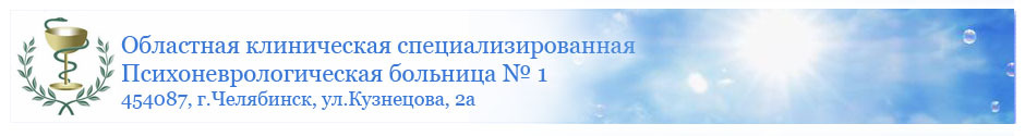 Областная клиническая психоневрологическая больница № 1 Областная клиническая психоневрологическая больница № 1