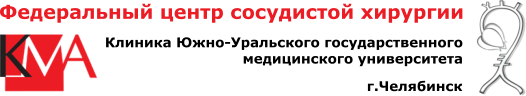 Клиника Челябинской государственной медицинской академии Клиника Челябинской государственной медицинской академии