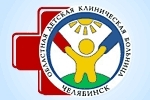 Детская клиническая больница (Челябинская областная детская клиническая больница) Детская клиническая больница (Челябинская областная детская клиническая больница)