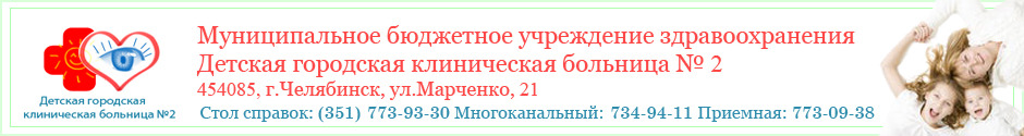 Детская городская клиническая больница № 2 Детская городская клиническая больница № 2