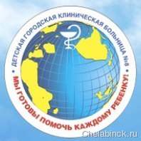 Детская городская клиническая больница № 8 Детская городская клиническая больница № 8