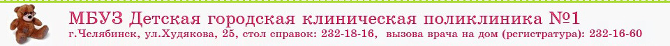 Детская городская клиническая поликлиника № 1 Детская городская клиническая поликлиника № 1