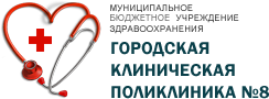 Городская клиническая поликлиника № 8 Городская клиническая поликлиника № 8