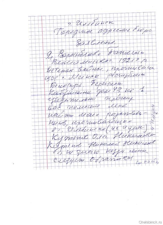 Розыскиваются родственники в г Челябинск